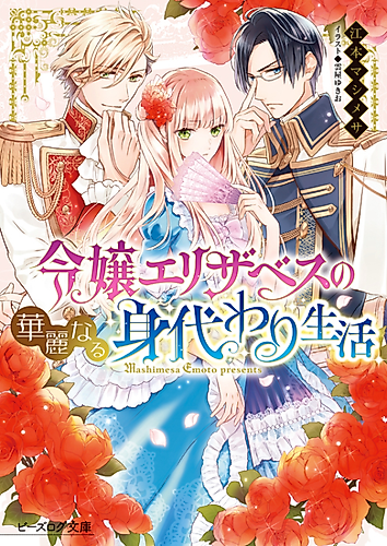 Cover image for Elizabeth's Splendid Substitute Life