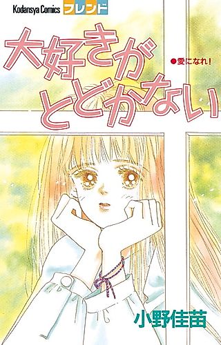 Cover image for Daisuki ga Todokanai