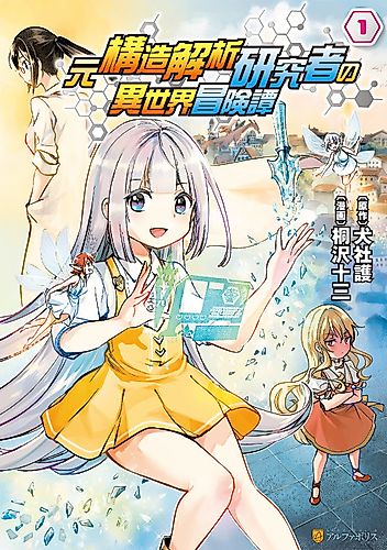 Cover image for An Isekai Adventure Tale of a Former Structural Analysis Researcher