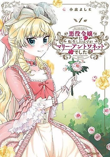 Cover image for I Was Supposed to Be Reincarnated as a Villain but I Reincarnated as Marie Antoinette