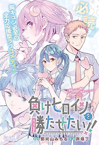 Cover image for I want to lose the heroine