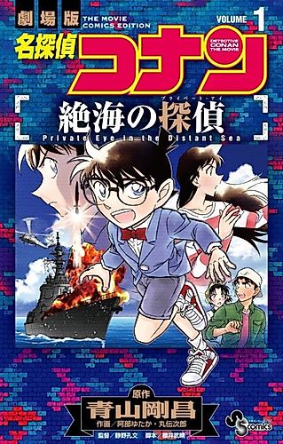 Cover image for Detective Conan the Movie: Private Eye in the Distant Sea
