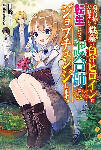 Cover image for 勇者様の幼馴染という職業の負けヒロインに転生したので、調合師にジョブチェンジします。