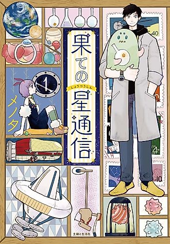 Cover image for Correspondence from the End of the Universe