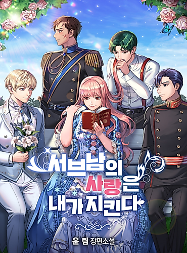 Cover image for I'll Protect the 2nd ML's Love