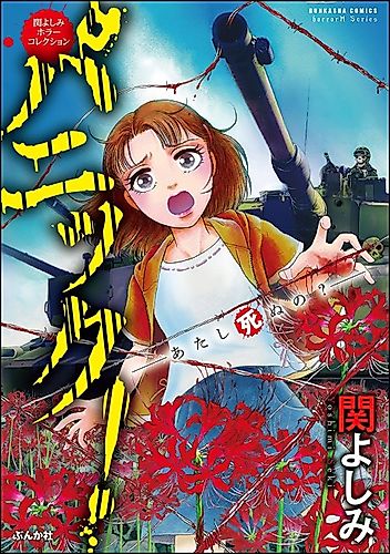 Cover image for Yoshimi Seki Horror Collection: Panic! Atashi Shinu no?