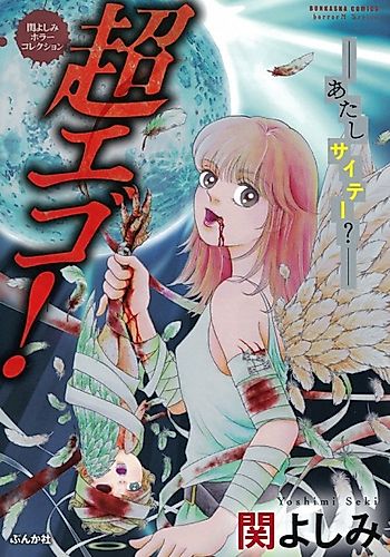 Cover image for Yoshimi Seki Horror Collection: Chou Ego! Atashi Saite?