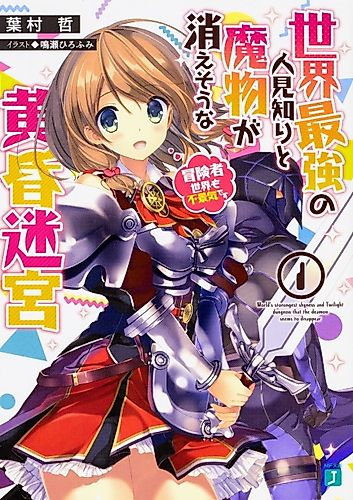 Cover image for World's strongest shyness and Twilight dungeon that the demon seems to disappear