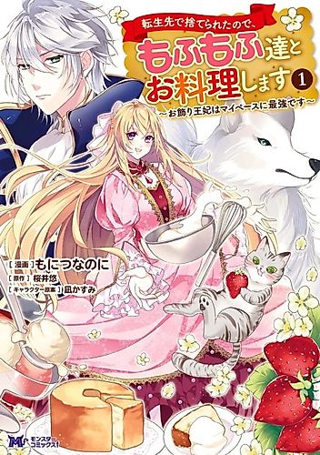Cover image for I Was Abandoned at Reincarnation, so I Will Cook with Fluffy Animals: The Abandoned Crown Princess Is the Strongest at Her Own Pace