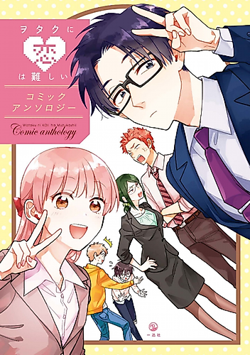 Cover image for Love Is Hard for Otaku Comic Anthology