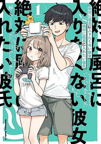 Cover image for Girlfriend Who Absolutely Doesn't Want to Take a Bath VS Boyfriend Who Absolutely Wants Her to Take a Bath