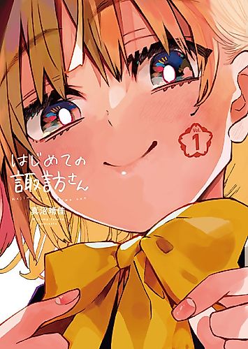 Cover image for My First Times with Suwa-san