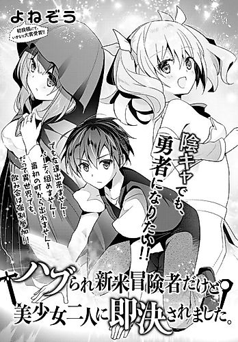 Cover image for Haburare Shinmai Boukensha Dakedo Bishoujo Futari ni Sokketsu