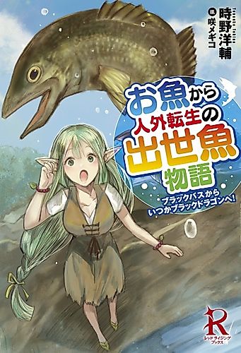 Cover image for Osakana kara Jingai Tensei no Shusseuo Monogatari