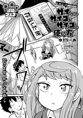 Cover image for Sai-kun no Psycho na Psycho no Tsukaikata