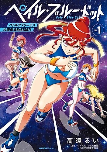 Cover image for Pale Blue Dot Battle Athletes Daiundoukai: ReSTART!