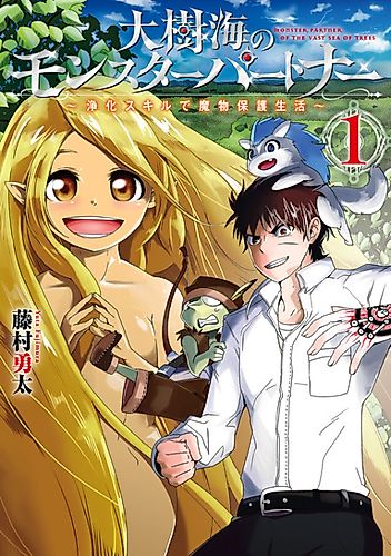Cover image for Monster Partner of the Vast Sea of Trees