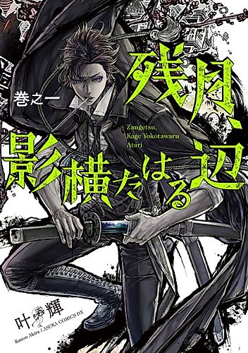 Cover image for Zangetsu, Kage Yokotaharu Atari