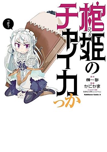 Cover image for Hitsugi no Chaikakka