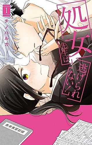 Cover image for Virgin teacher can not escape!