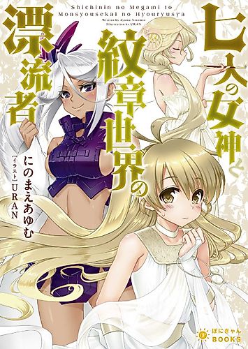 Cover image for Shichinin no Megami to Monshou Sekai no Hyouryuusha