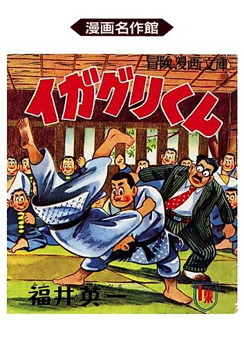 Cover image for Igaguri: Young Judo Master