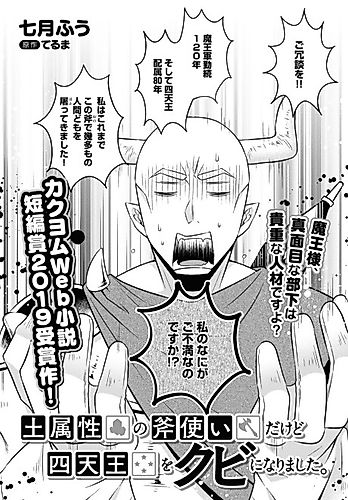 Cover image for Tsuchi Zokusei no Ono Tsukai Dakedo Shitennou wo Kubi ni Narimashita.