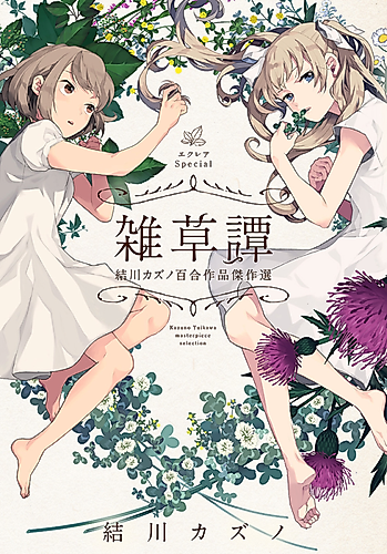Cover image for Éclair Special Kazuno Yuikawa Yuri Sakuhin Kessakusen