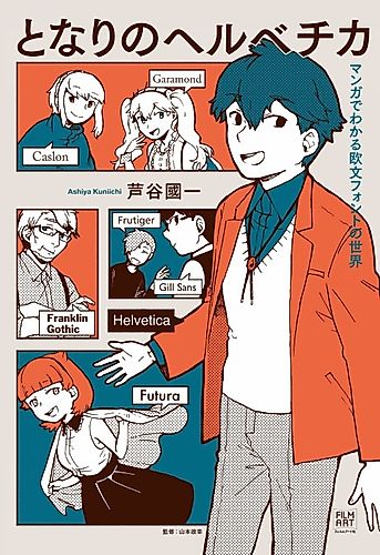 Cover image for What the Font?! – A Manga Guide to Western Typeface