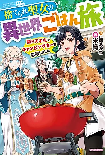 Cover image for The Forsaken Saintess and her Foodie Roadtrip in Another World