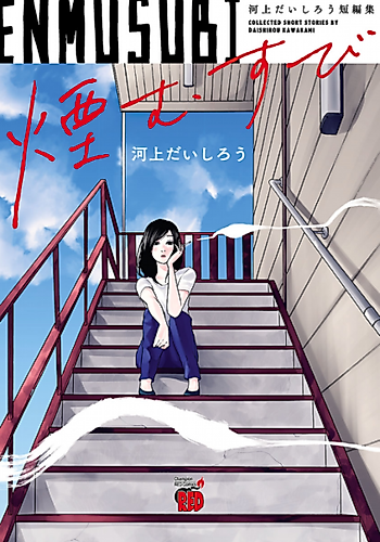 Cover image for Enmusubi: Kawakami Daishirou Tanpenshuu