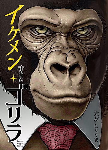Cover image for An Extremely Attractive Gorilla
