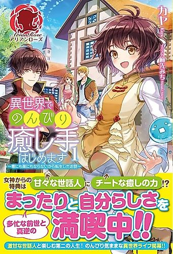 Cover image for I Will Leisurely Become A Healer in Another World