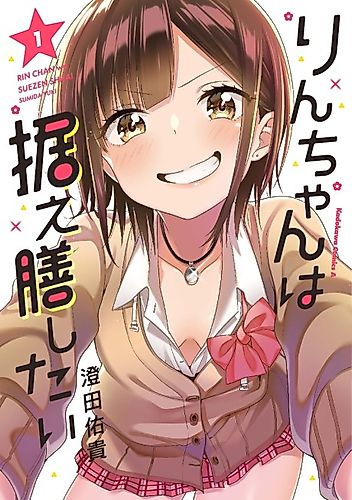 Cover image for Rin-chan Wants to Flirt