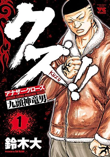 Cover image for Kuzu!! - Another Crows: Kuzugami Tatsuo