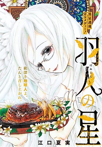 Cover image for Hanejin no Hoshi