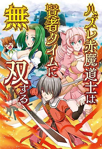 Cover image for The Loser Red Mage is Unmatched in Sage Time