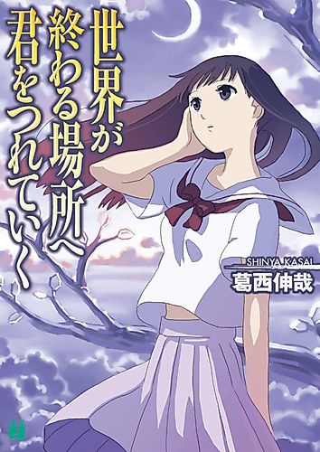Cover image for Sekai ga Owaru Basho e Kimi wo Tsureteiku