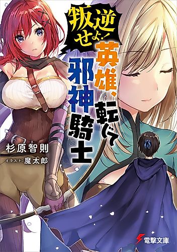 Cover image for Hangyaku seyo! Eiyuu, Tenjite Jashin Kishi