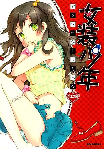 Cover image for Josou Shounen Anthology Comic: Aka-gumi