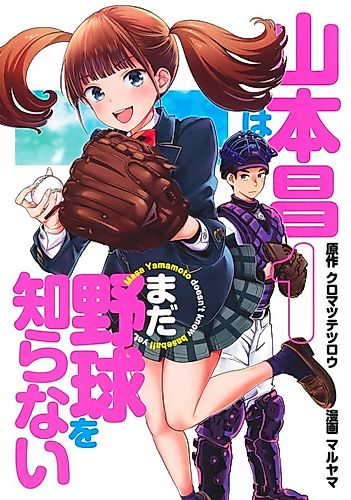 Cover image for Yamamoto Masa wa Mada Yakyuu wo Shiranai
