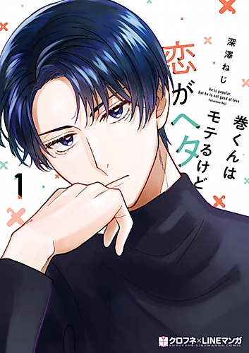 Cover image for He Is Popular, but He Is Not Good at Love