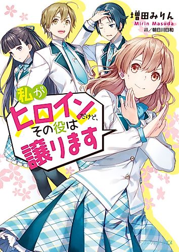 Cover image for I'm the Heroine, But I Want to Hand That Role Over