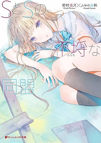 Cover image for S to S no Furachi na Doumei