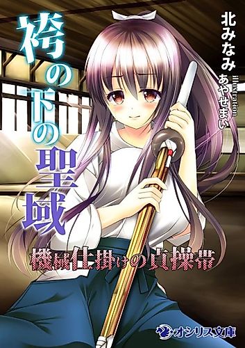 Cover image for Hakama no Shita no Seiiki: Kikaijikake no Teisoutai