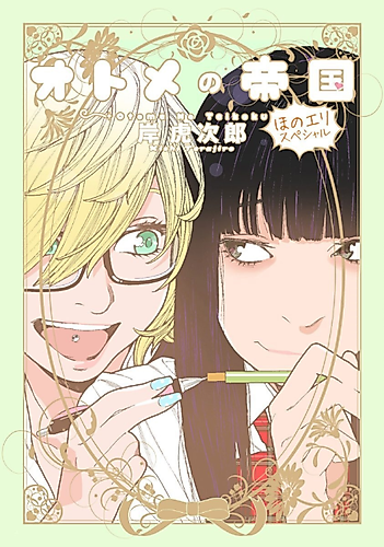 Cover image for Otome no Teikoku: HonoEli Special