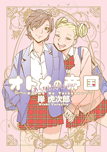 Cover image for Otome no Teikoku: AiChie Special
