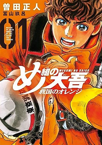 Cover image for Firefighter! Daigo of Fire Company M