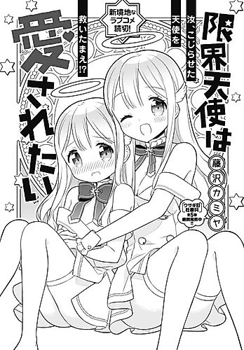 Cover image for Genkai Tenshi wa Aisaretai