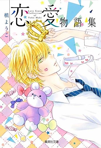 Cover image for Love Story Collection of Yoko Maki